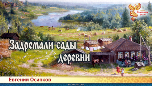 Задремали сады деревни