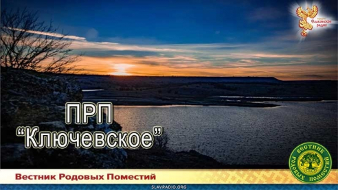 ПРП "Ключёвское"