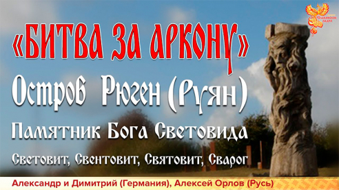 Битва за Аркону. Надругательство над культурой славян. Искаженный кумир Световида. Остров Рюген
