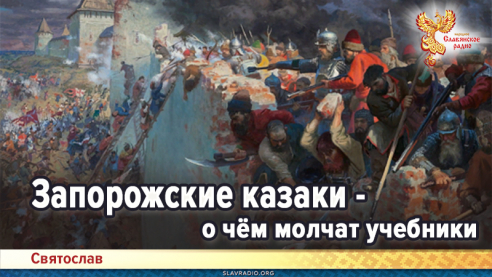 Запорожские казаки - о чём молчат учебники