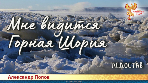Мне видится Горная Шория. Ледостав
