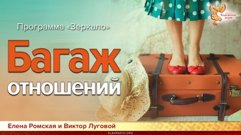 Программа Зеркало. Багаж отношений