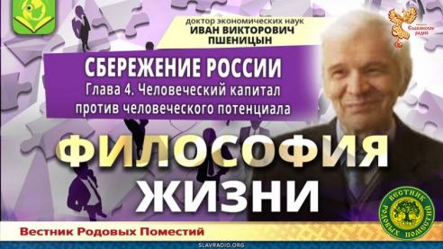 "Сбережение России". Глава 4. "Человеческий капитал против человеческого потенциала"