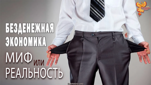 Безденежная экономика. Утопия или реальность?