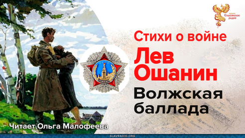 Волжская баллада. Лев Ошанин
