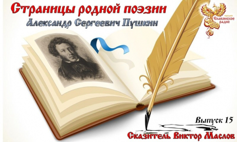 Страницы родной поэзии. Выпуск 15. Александр Сергеевич Пушкин