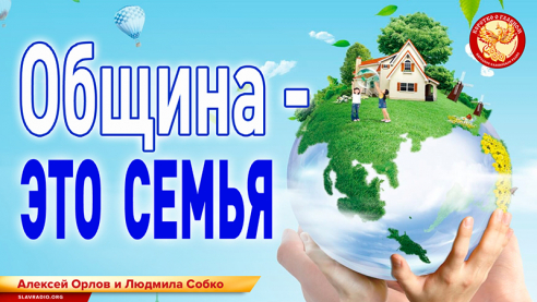 ОБЩИНА - это семья
