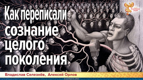 Как переписали сознание целого поколения
