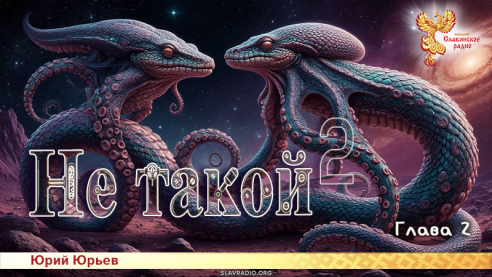 Не такой 2. Глава 2