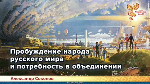 Пробуждение народа русского мира и потребность в объединении