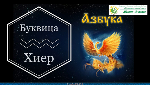 Образовательный центр &ldquo;Живое Знание&rdquo; &mdash; Буквица Хѣръ