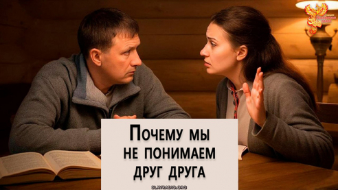 Почему мы не понимаем друг друга