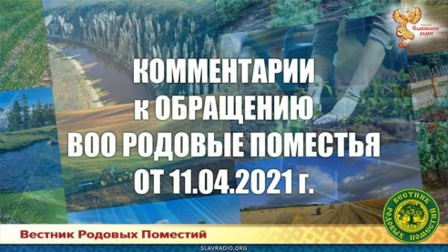 Комментарии к Обращению ВОО Родовые Поместья