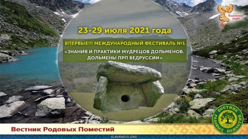 Фестиваль практики взаимодействия с дольменами