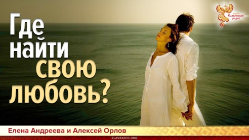 Где найти свою любовь?