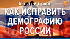 Как исправить демографию России?