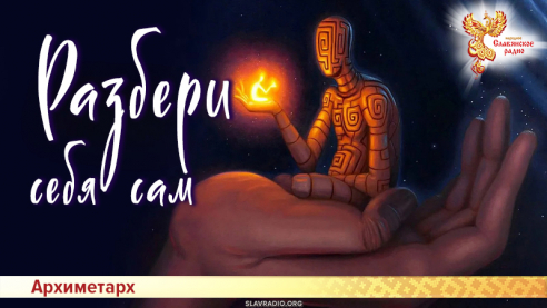 Разбери себя сам