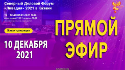 Северный Деловой Форум "Ливадия" 2021. Первый день