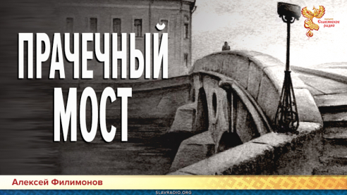 Прачечный мост