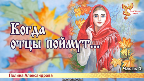 Когда отцы поймут... Часть 1