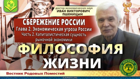 "Сбережение России". Глава 2 "Экономическая угроза России". Часть 2 "Капиталистическая сущность рыночной экономики"