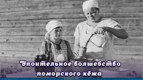 Упоительное волшебство поморского кёжа