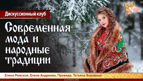 Современная мода и народные традиции