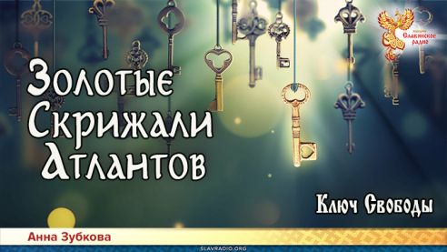 Золотые Скрижали Атлантов. Часть 1