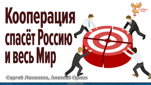 Кооперация спасёт Россию и весь Мир