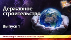 Державное строительство. Выпуск 1. Причины объединения людей