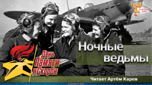 Ночные ведьмы