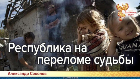 Республика на переломе судьбы