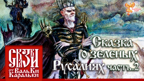 Сказка о зеленых Русалиях. Часть 2