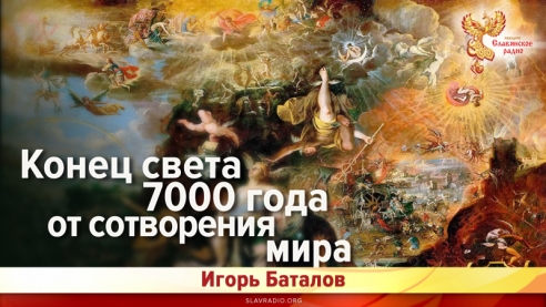 Конец Света 7000 года от Сотворения Мира