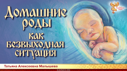 Домашние роды, как безвыходная ситуация