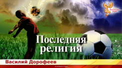 Последняя религия