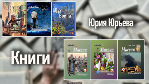 Книги Юрия Юрьева