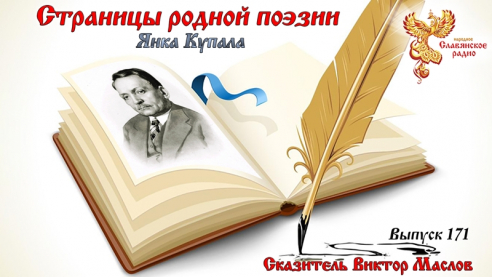 Страницы родной поэзии. Выпуск 171. Янка Купала