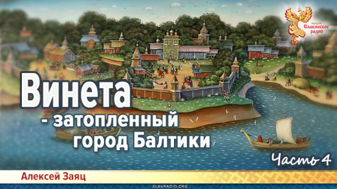 Винета. Часть 4