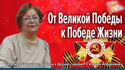 От Великой Победы &mdash; к победе Жизни