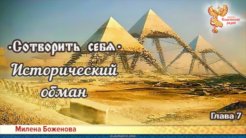 Сотворить себя. Глава седьмая