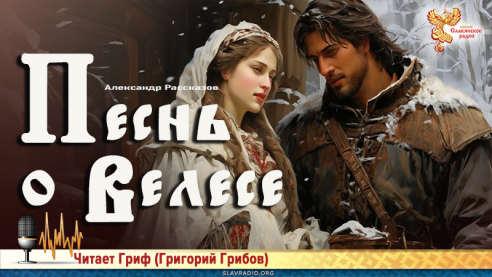 Песнь о Велесе