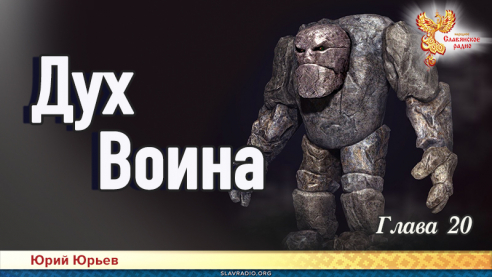 Дух воина. Глава 20