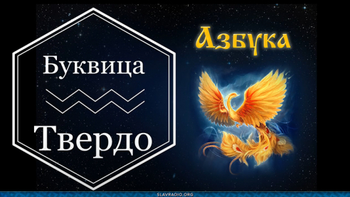 Образовательный центр &ldquo;Живое Знание&rdquo; &mdash; Буквица Твердо