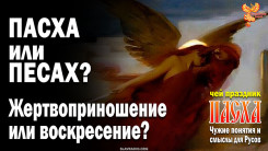 Пасха или Песах? Жертвоприношение или воскресение?
