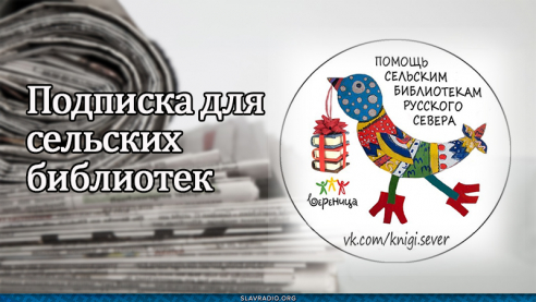 Подписка для сельских библиотек
