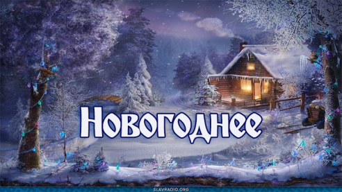 Новогоднее