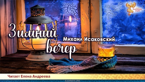 Зимний вечер 