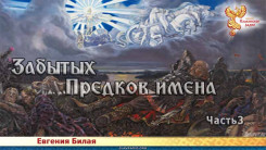 Забытых предков имена. Часть 3