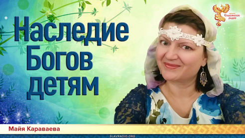 Наследие Богов детям